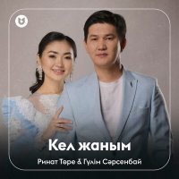 Постер песни Ринат & Гүлім - Кел жаным