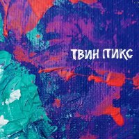 Постер песни Твин Пикс - Королева аптеки