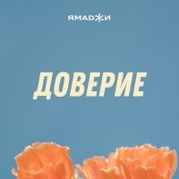 Постер песни Ямаджи - Доверие