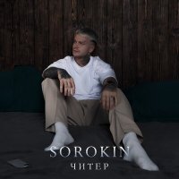 Постер песни SOROKIN - Читер