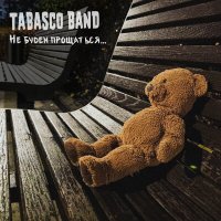 Постер песни Tabasco Band - Не будем прощаться...