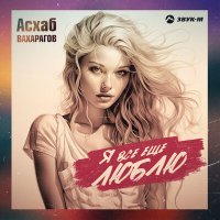 Постер песни Асхаб Вахарагов - Я все еще люблю