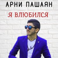 Постер песни Арни Пашаян - Я влюбился