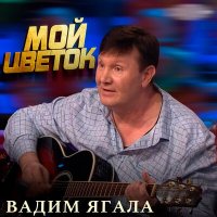 Постер песни Вадим Ягала - Мой цветок