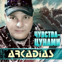 Постер песни Аркадиас - Оригами