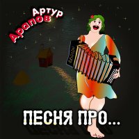 Постер песни Артур Арапов - Песня про тапки