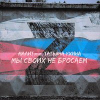 Постер песни Малит, Татьяна Ухина - Мы своих не бросаем