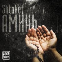 Постер песни Shtaket - Аминь