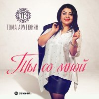 Постер песни Тома Арутюнян - Ты со мной