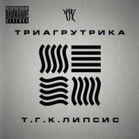 Постер песни Триагрутрика, GUF - Только там