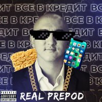 Постер песни Real Prepod - Все в кредит