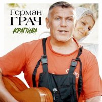 Постер песни Герман Грач - Крапива