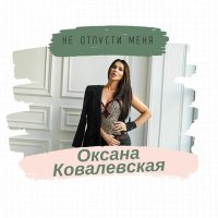 Постер песни Оксана Ковалевская - Найди меня