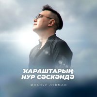 Постер песни ИЛЬНУР ЛУКМАН - Ҡараштарың нур сәскәндә