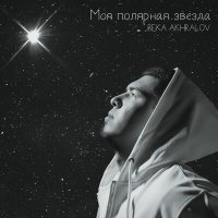 Постер песни Beka Akhralov - Моя полярная звезда