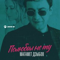 Постер песни Магамет Дзыбов - Полюбил не ту