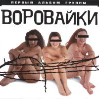 Постер песни Воровайки - Не быкуй, фраерок