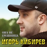 Постер песни Игорь Кибирев - Она не грешница