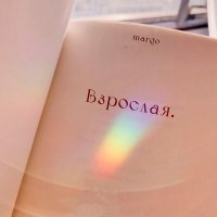 Постер песни MARGO - Взрослая