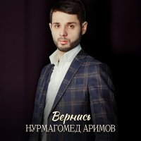 Постер песни Нурмагомед Аримов - Вернись