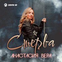 Постер песни Анастасия Вера - Стерва