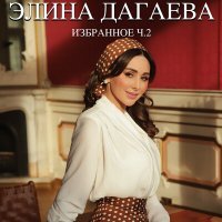 Постер песни Элина Дагаева - Ас хьан ц1арца