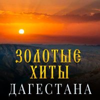 Постер песни Ренат Собиров, Ажай Абакарова, Ренат Собиров - Не могу я без тебя