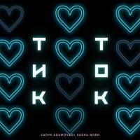Постер песни Vadim Adamov & DJ Sasha Born - Тик-ток