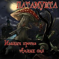 Постер песни Патамушта - дорожная