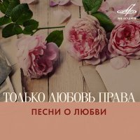 Постер песни Алла Иошпе, Стахан Рахимов - Я люблю тебя