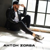Постер песни Антон Zorba - Как ты думаешь..?!