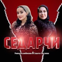 Постер песни Раяна Асланбекова, Сацита Солтаева - Седарчи