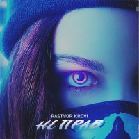 Постер песни Rastvor krovi - Не прав