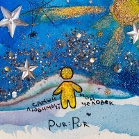 Постер песни Pur:Pur - Самый любимый мой человек