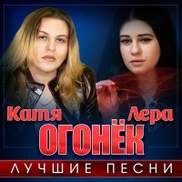 Постер песни Лера Огонёк - Валентинка