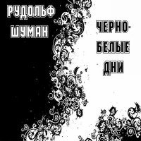 Постер песни Рудольф Шуман - Воспоминание