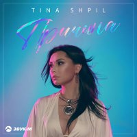 Постер песни Tina Shpil - Причина