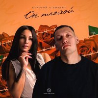 Постер песни СТРОГИЙ, SONNET - Он плохой (Mdessa Remix)