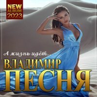 Постер песни Владимир Песня - Дети войны