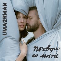 Постер песни Uma2rman - Поговори со мной (Radio Edit)