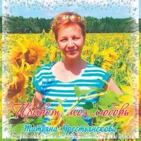 Постер песни Татьяна Крестьянскова - Колдовская Зима