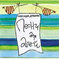 Постер песни Александра Даньшова - Дождик