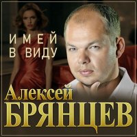 Постер песни Алексей Брянцев - Имей в виду