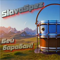 Постер песни SlavaSpez - Бей барабан!