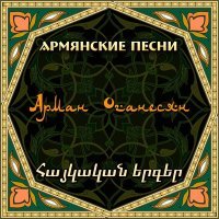Постер песни Arman Hovhannisyan - Get mi pah