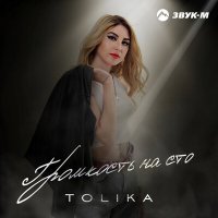 Постер песни TOLIKA - Громкость на сто