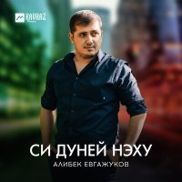 Постер песни Алибек Евгажуков - Си дуней нэху