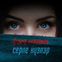 Постер песни Фарид Низамиев - Серле кузлэр