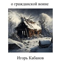 Постер песни Игорь Кабанов - Развевайся черный флаг