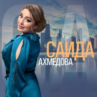 Постер песни Саида Ахмедова - Не нужен